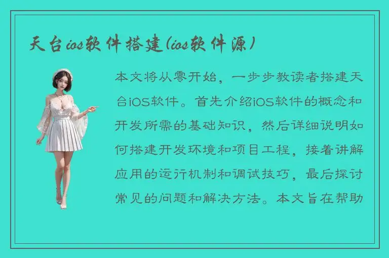 天台ios软件搭建(ios软件源)
