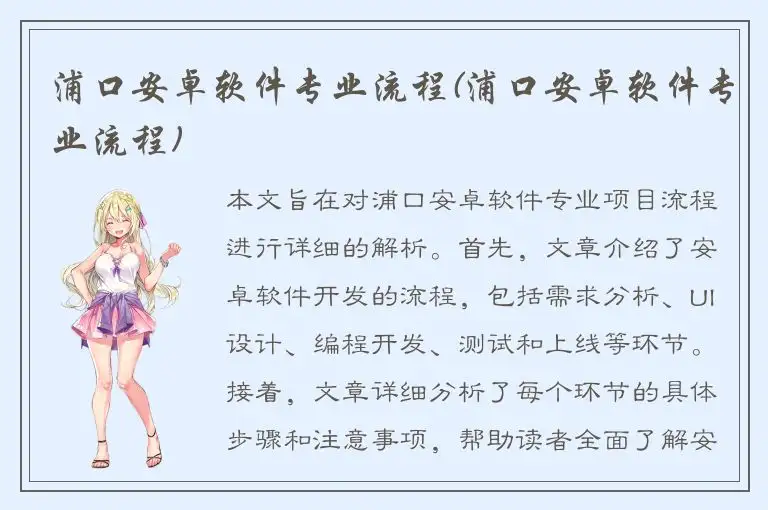 浦口安卓软件专业流程(浦口安卓软件专业流程)