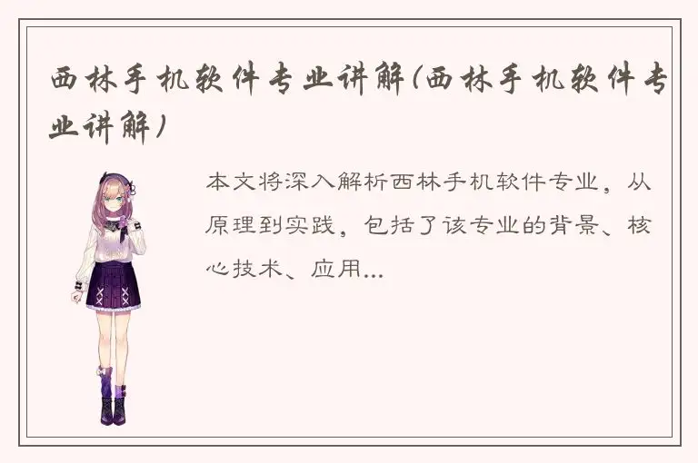 西林手机软件专业讲解(西林手机软件专业讲解)