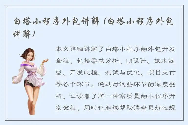 白塔小程序外包讲解 (白塔小程序外包讲解)