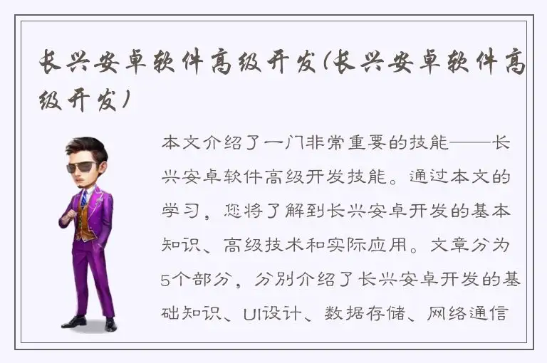 长兴安卓软件高级开发(长兴安卓软件高级开发)