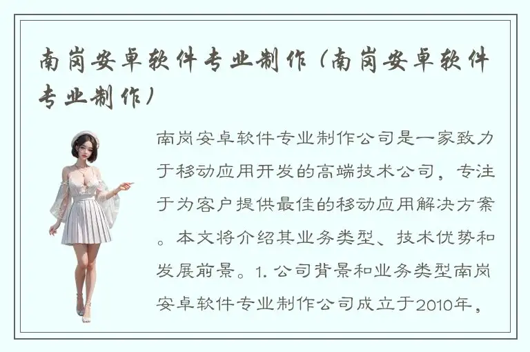 南岗安卓软件专业制作 (南岗安卓软件专业制作)