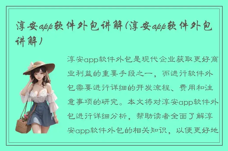 淳安app软件外包讲解(淳安app软件外包讲解)