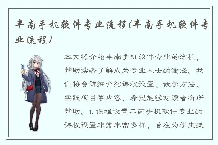 丰南手机软件专业流程(丰南手机软件专业流程)