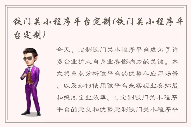 铁门关小程序平台定制(铁门关小程序平台定制)