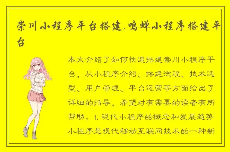 崇川小程序平台搭建,鸣蝉小程序搭建平台