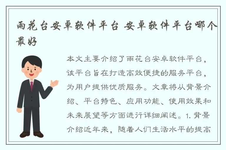 雨花台安卓软件平台 安卓软件平台哪个最好