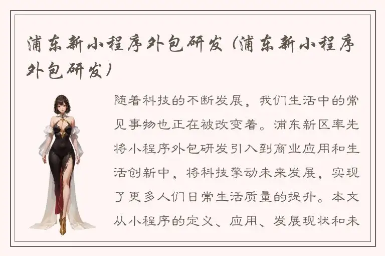 浦东新小程序外包研发 (浦东新小程序外包研发)