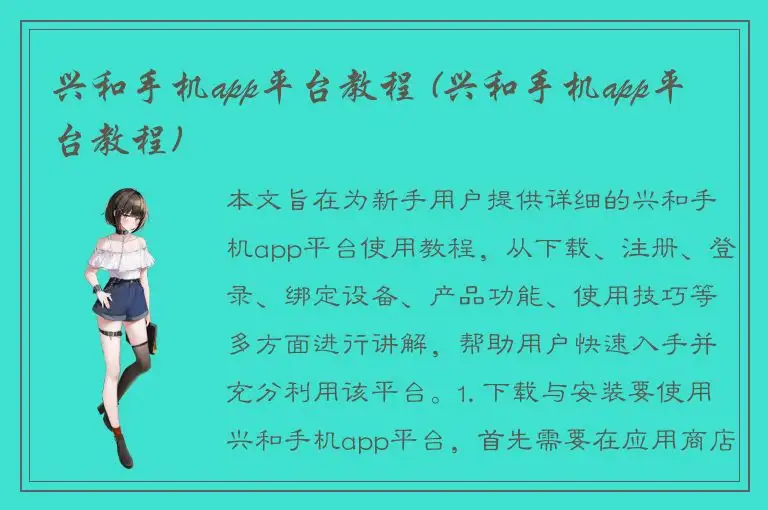 兴和手机app平台教程 (兴和手机app平台教程)