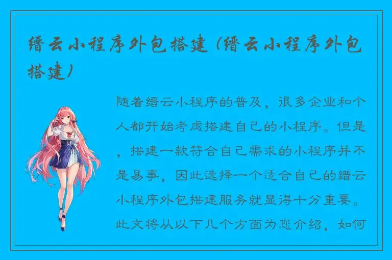 缙云小程序外包搭建 (缙云小程序外包搭建)