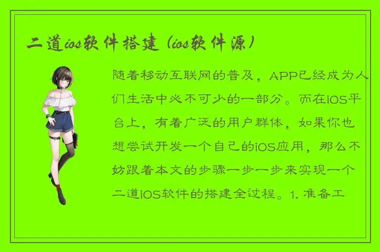 二道ios软件搭建 (ios软件源)