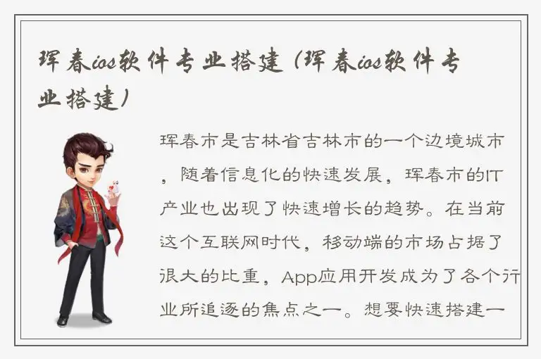 珲春ios软件专业搭建 (珲春ios软件专业搭建)