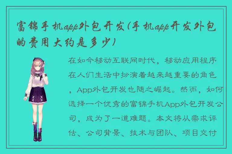 富锦手机app外包开发(手机app开发外包的费用大约是多少)