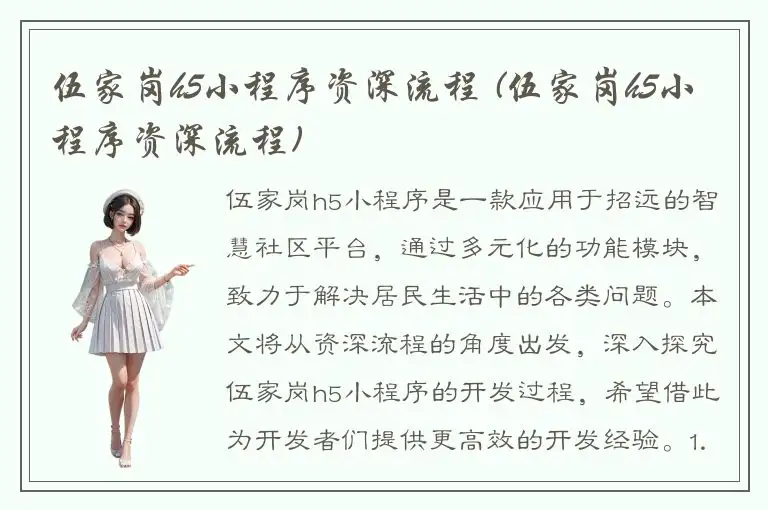 伍家岗h5小程序资深流程 (伍家岗h5小程序资深流程)