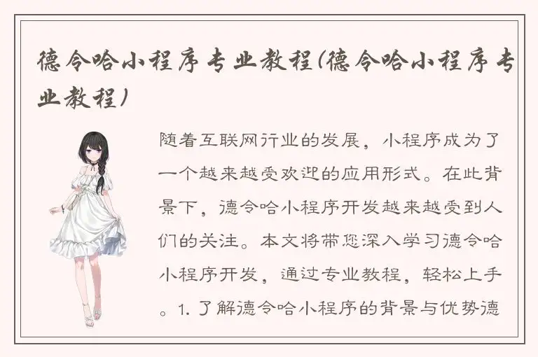 德令哈小程序专业教程(德令哈小程序专业教程)