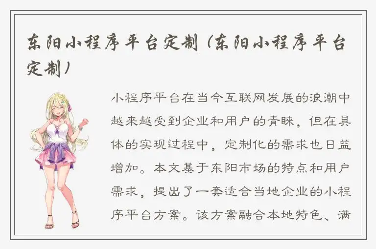 东阳小程序平台定制 (东阳小程序平台定制)