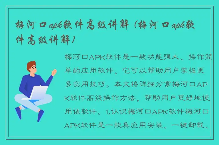梅河口apk软件高级讲解 (梅河口apk软件高级讲解)