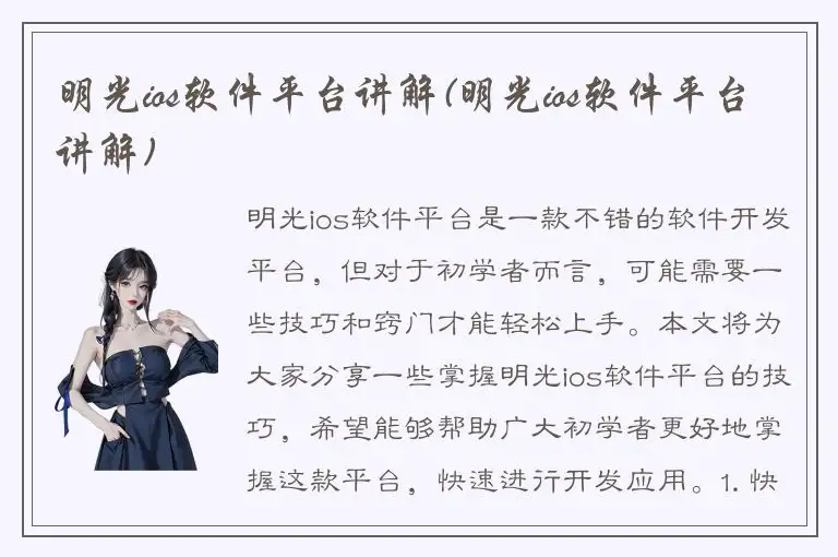 明光ios软件平台讲解(明光ios软件平台讲解)