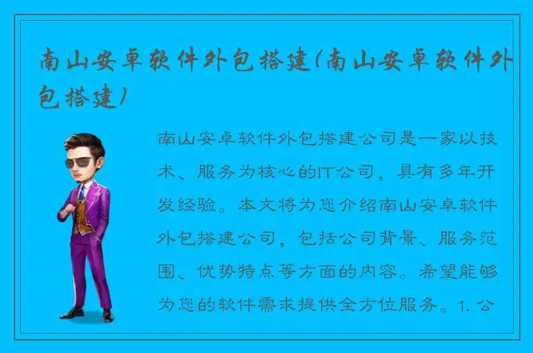 南山安卓软件外包搭建(南山安卓软件外包搭建)