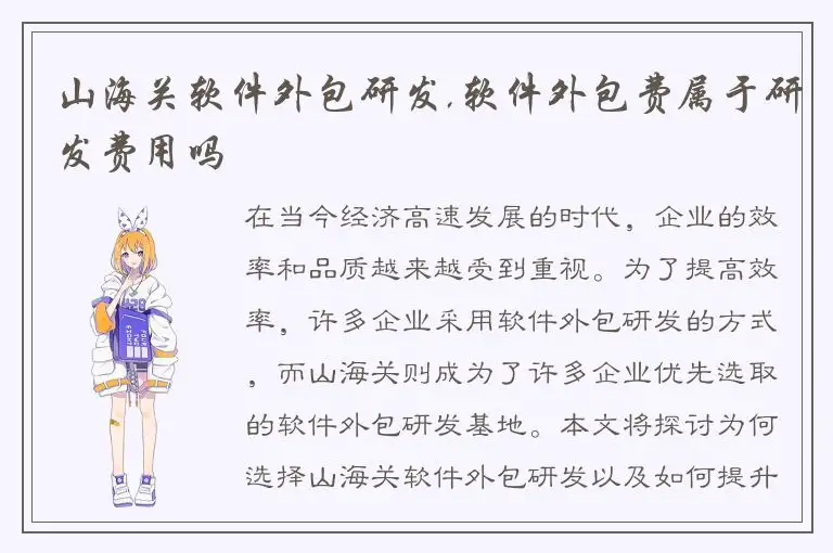 山海关软件外包研发,软件外包费属于研发费用吗