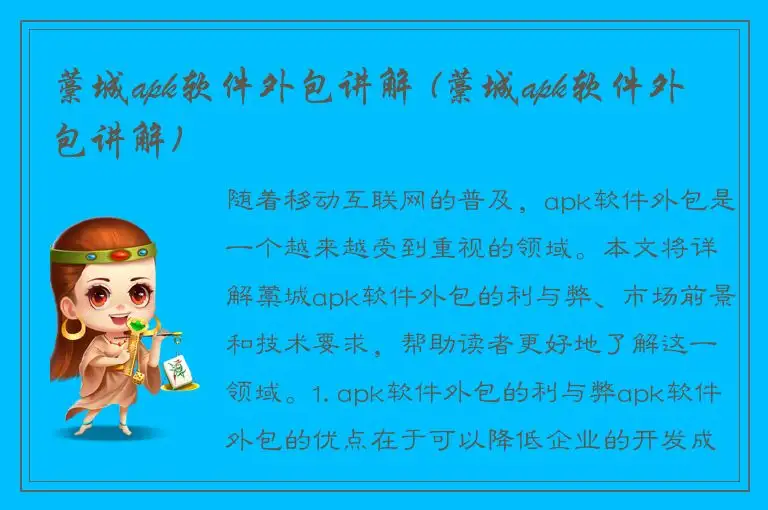 藁城apk软件外包讲解 (藁城apk软件外包讲解)