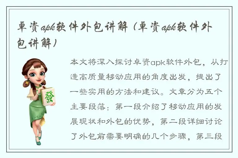 卓资apk软件外包讲解 (卓资apk软件外包讲解)