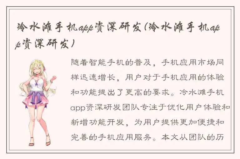 冷水滩手机app资深研发(冷水滩手机app资深研发)