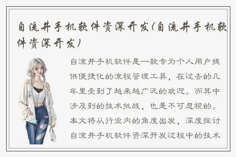 自流井手机软件资深开发(自流井手机软件资深开发)