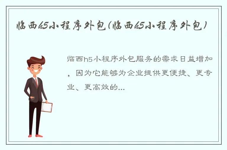 临西h5小程序外包(临西h5小程序外包)