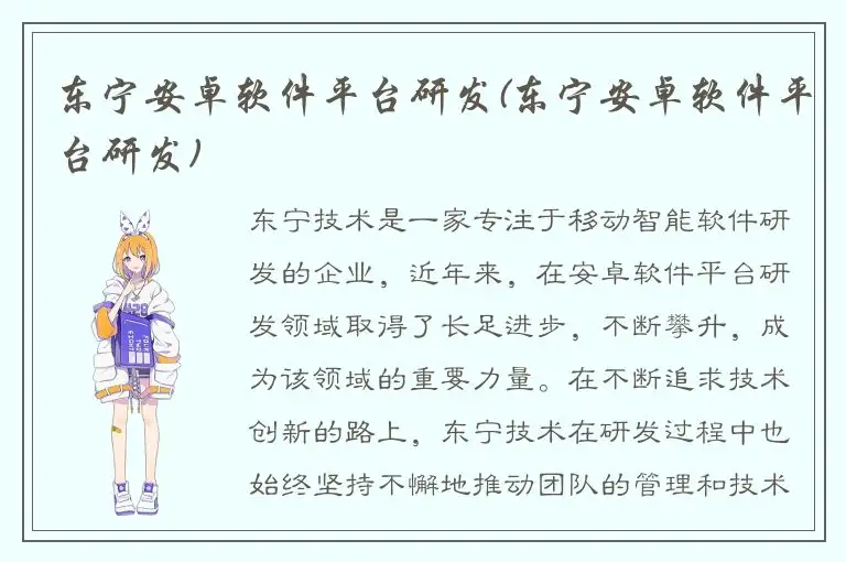 东宁安卓软件平台研发(东宁安卓软件平台研发)