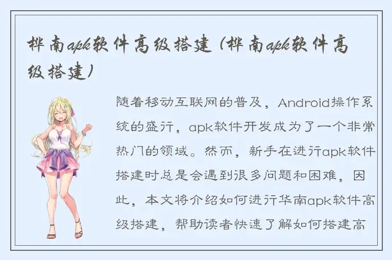 桦南apk软件高级搭建 (桦南apk软件高级搭建)
