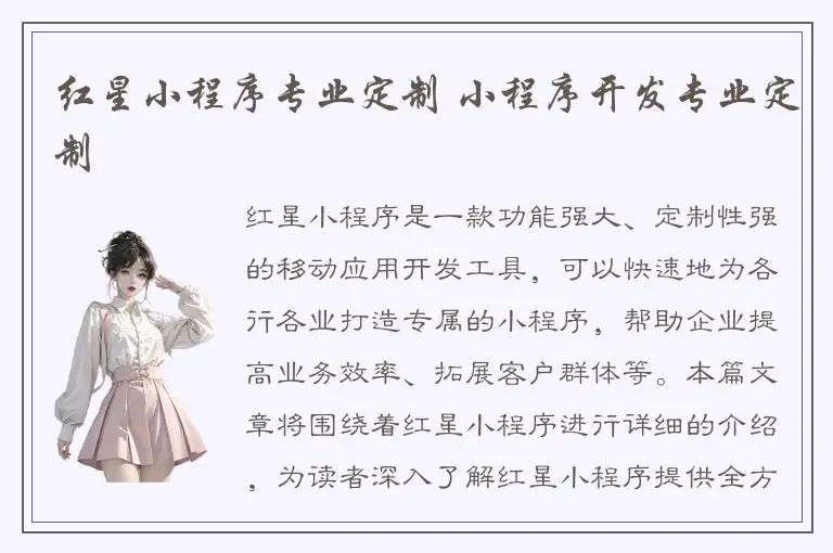 红星小程序专业定制 小程序开发专业定制
