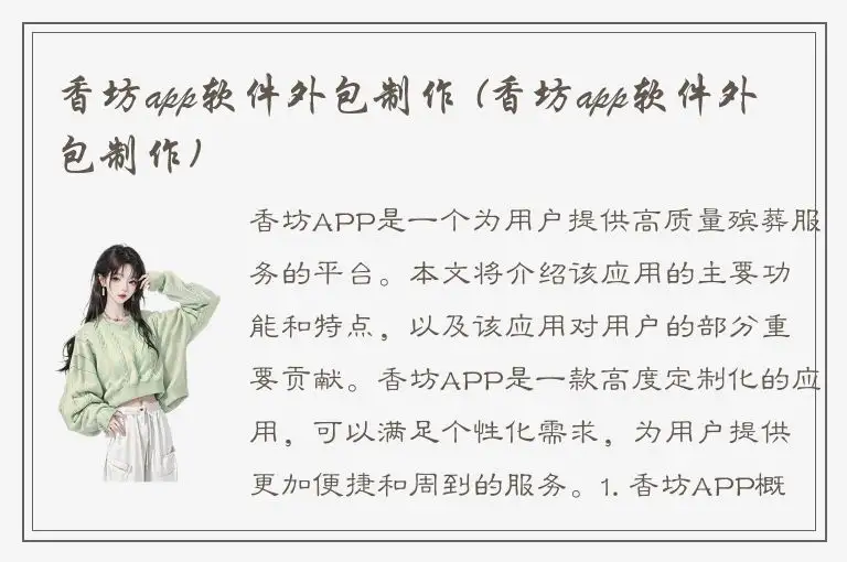 香坊app软件外包制作 (香坊app软件外包制作)