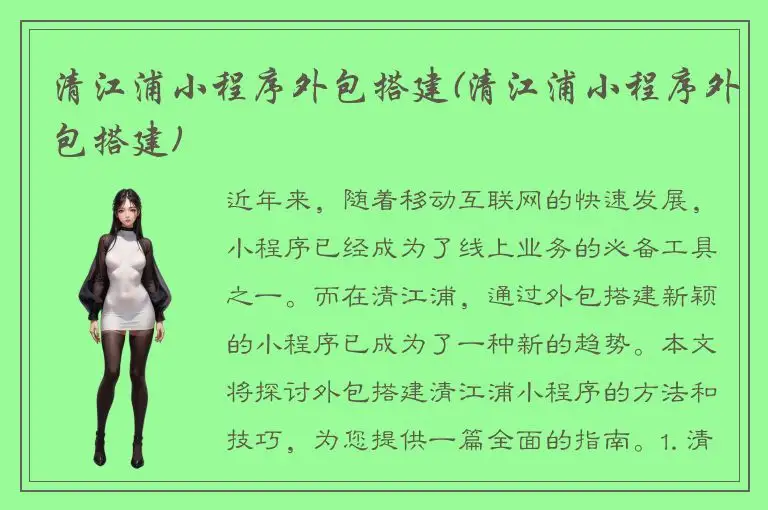 清江浦小程序外包搭建(清江浦小程序外包搭建)