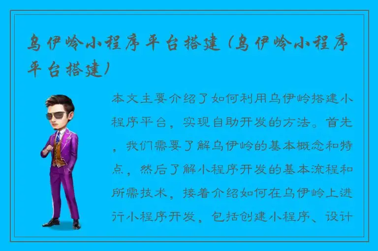 乌伊岭小程序平台搭建 (乌伊岭小程序平台搭建)