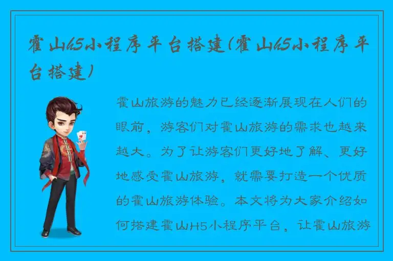 霍山h5小程序平台搭建(霍山h5小程序平台搭建)