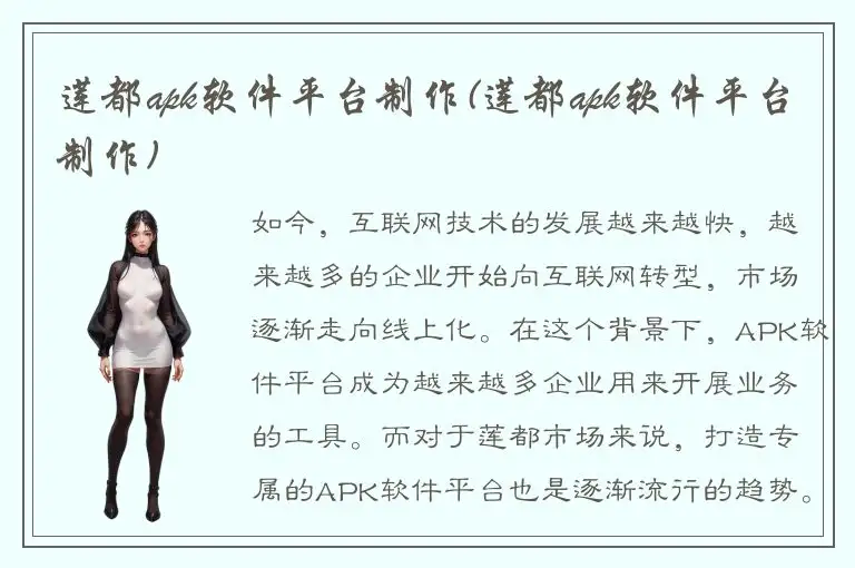 莲都apk软件平台制作(莲都apk软件平台制作)