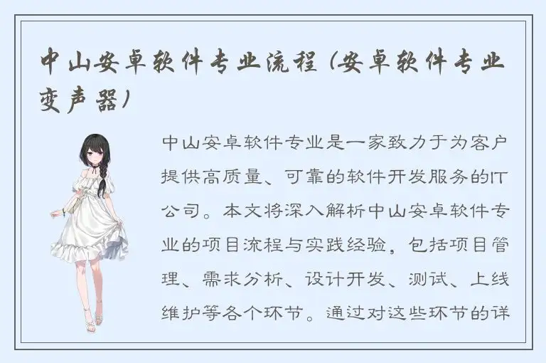 中山安卓软件专业流程 (安卓软件专业变声器)