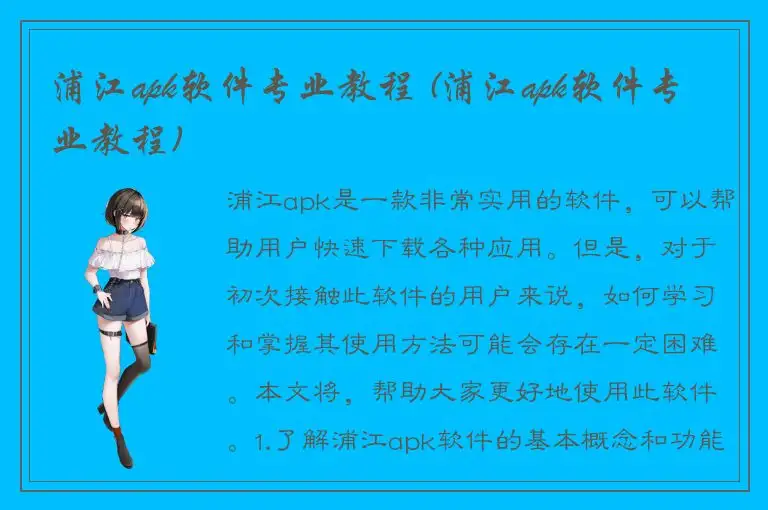 浦江apk软件专业教程 (浦江apk软件专业教程)