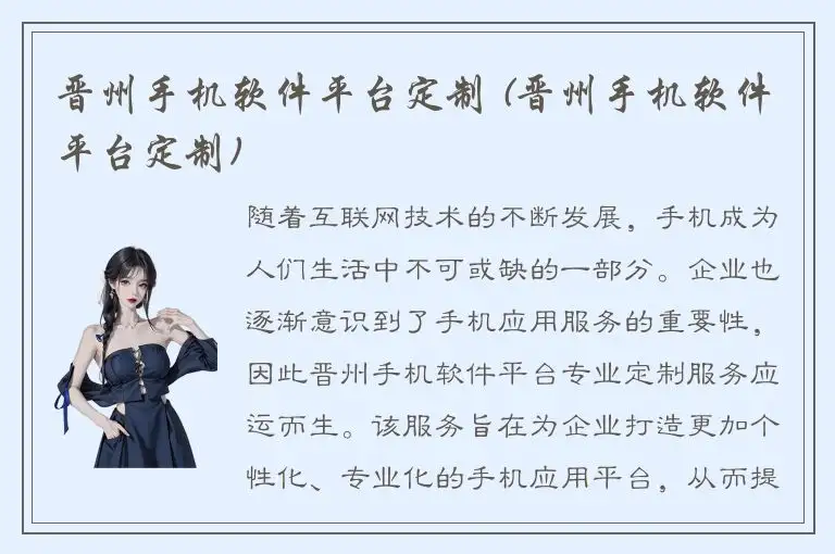 晋州手机软件平台定制 (晋州手机软件平台定制)