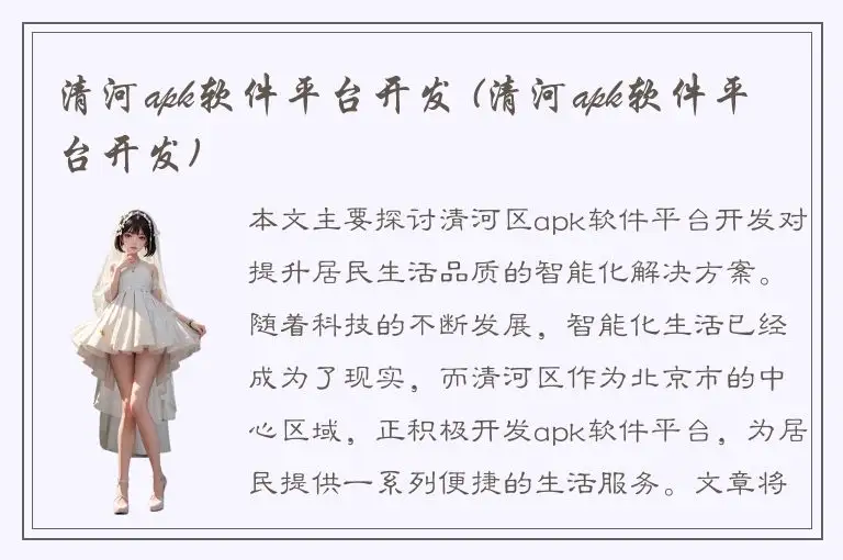 清河apk软件平台开发 (清河apk软件平台开发)
