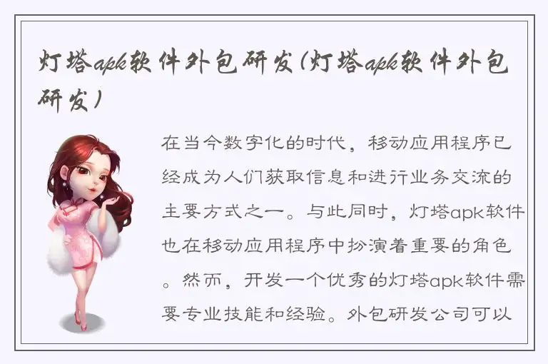 灯塔apk软件外包研发(灯塔apk软件外包研发)