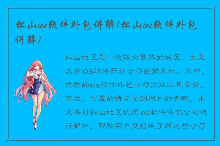 松山ios软件外包讲解(松山ios软件外包讲解)