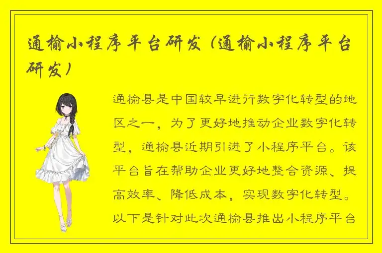 通榆小程序平台研发 (通榆小程序平台研发)
