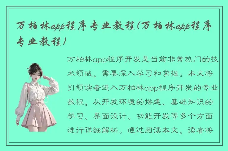 万柏林app程序专业教程(万柏林app程序专业教程)