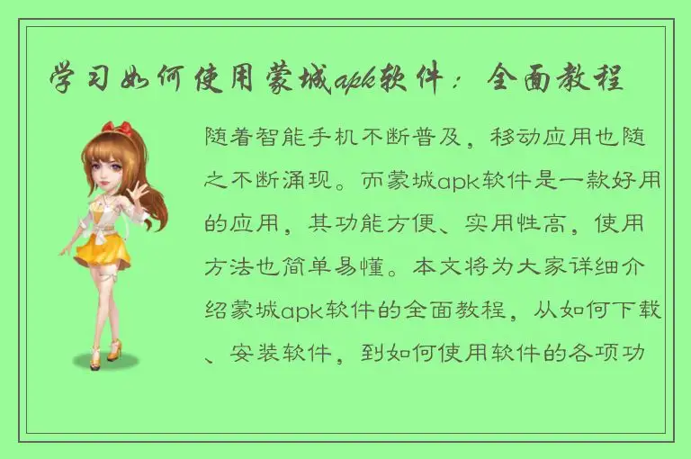 学习如何使用蒙城apk软件：全面教程