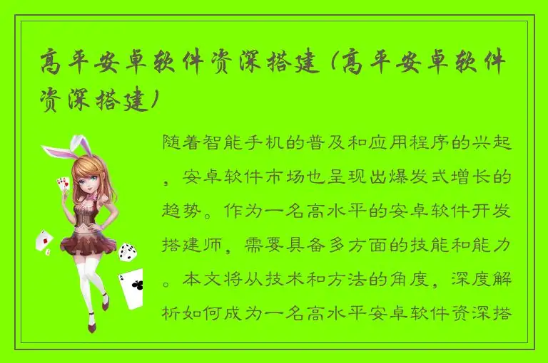 高平安卓软件资深搭建 (高平安卓软件资深搭建)