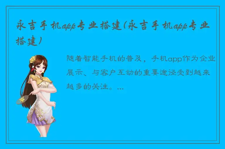 永吉手机app专业搭建(永吉手机app专业搭建)