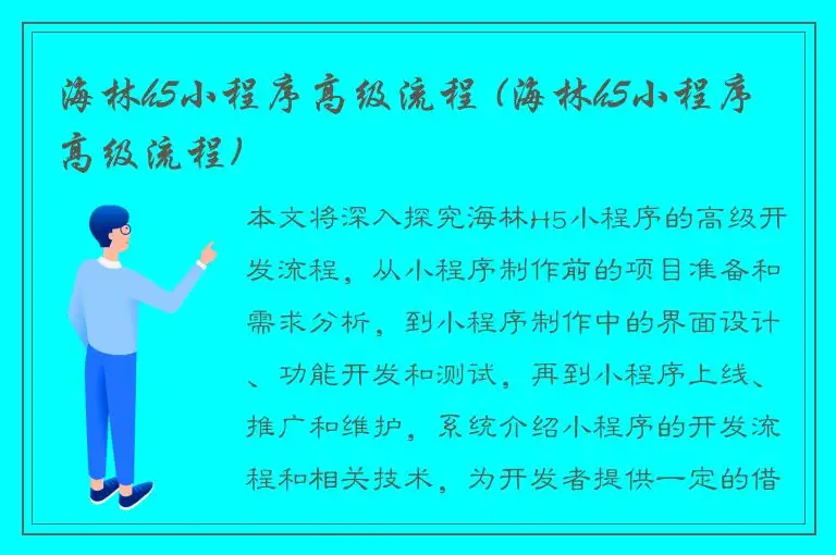 海林h5小程序高级流程 (海林h5小程序高级流程)