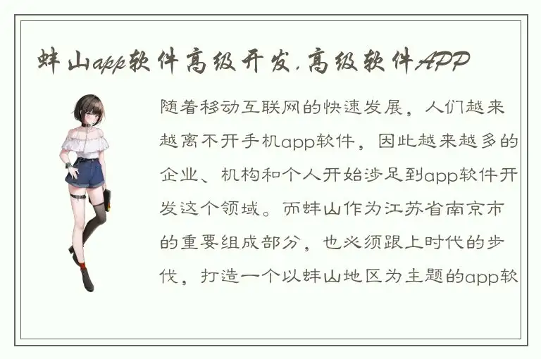 蚌山app软件高级开发,高级软件APP